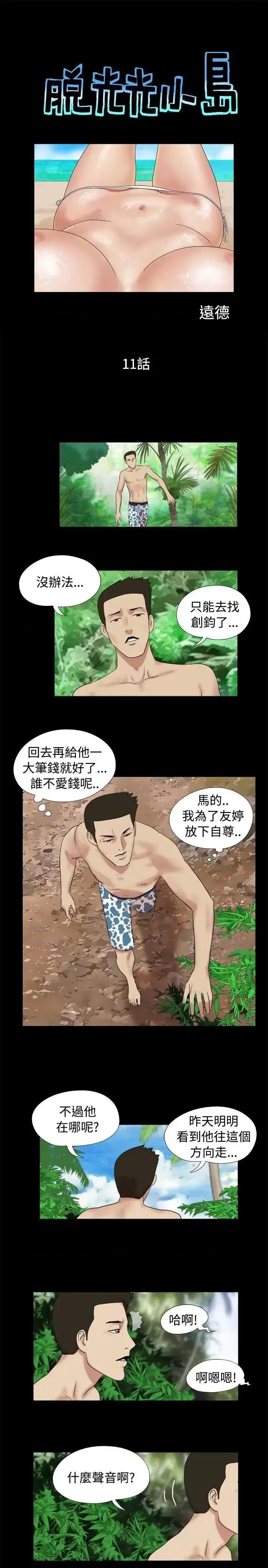 脱光光小岛 脱光光小岛-第11话 第1页
