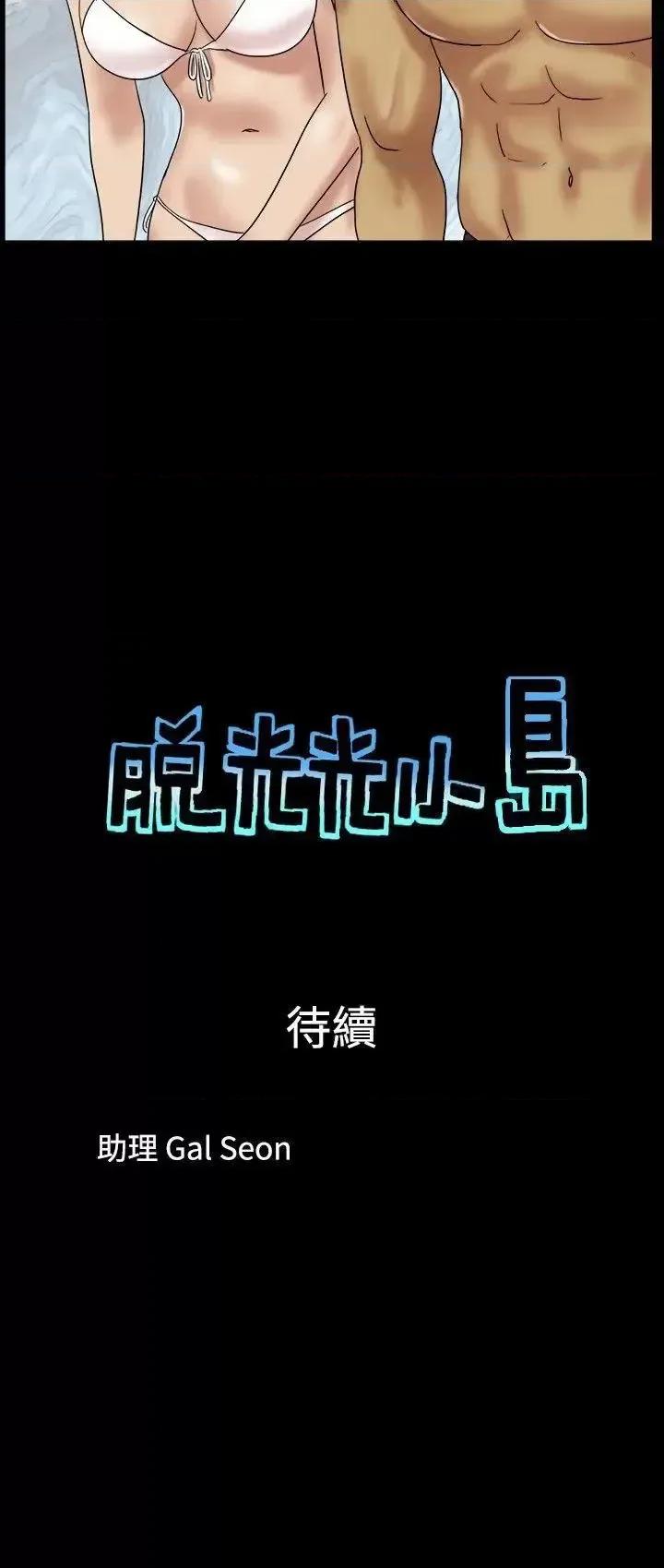 脱光光小岛 脱光光小岛-第14话 第9页