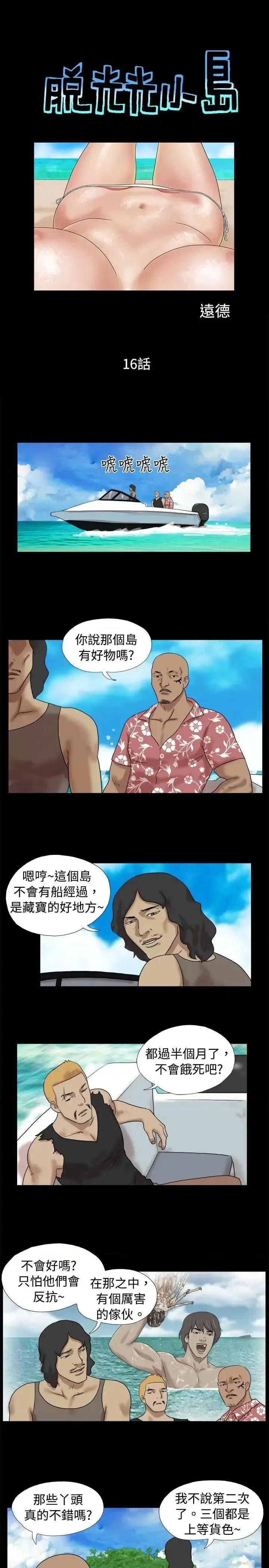 脱光光小岛 脱光光小岛-第16话 第1页
