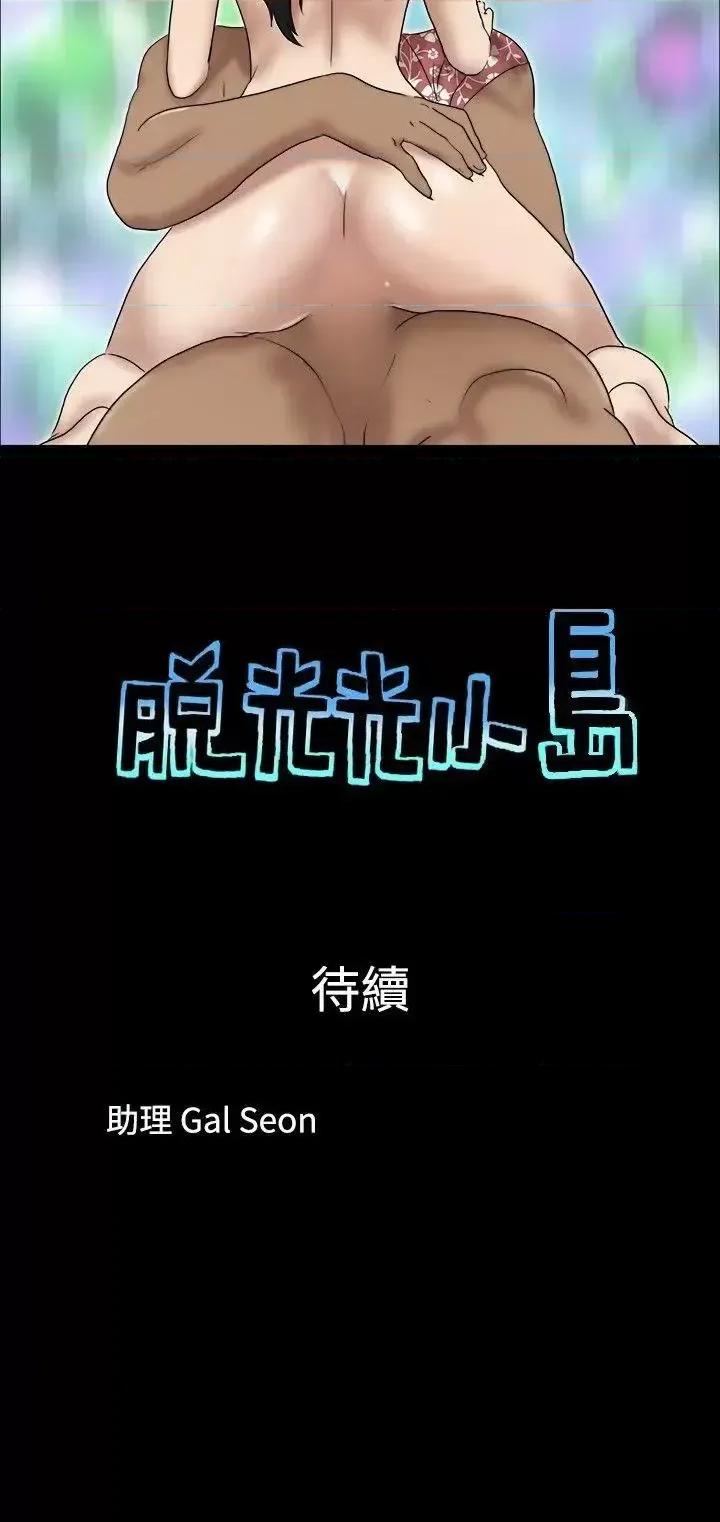 脱光光小岛 脱光光小岛-第28话 第9页