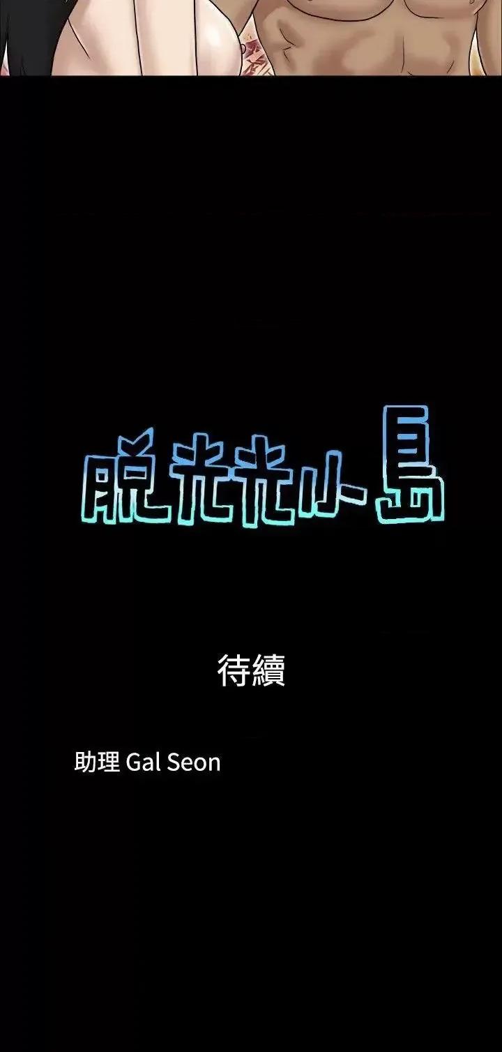 脱光光小岛 脱光光小岛-第30话 第9页