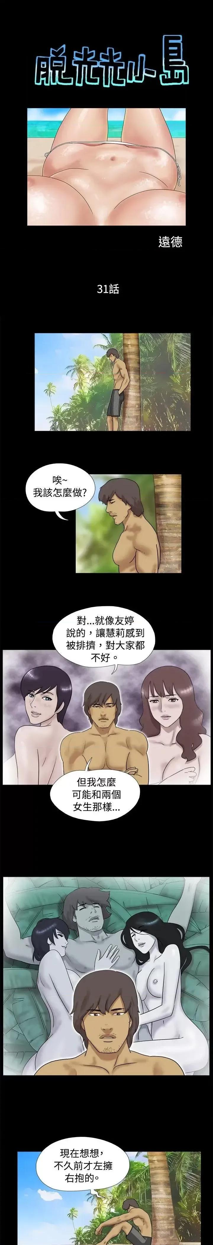 脱光光小岛 脱光光小岛-第31话 第1页
