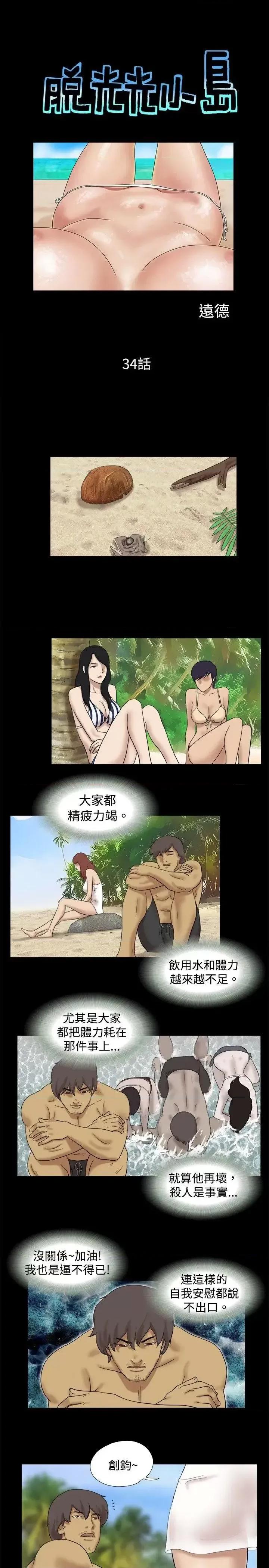 脱光光小岛 脱光光小岛-第34话 第1页