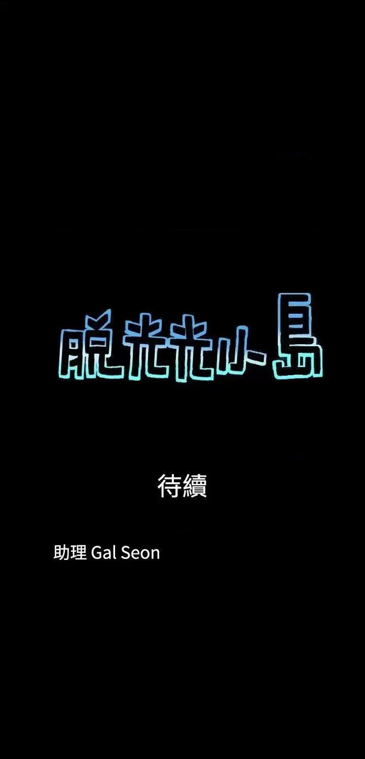 脱光光小岛 脱光光小岛-第34话 第9页