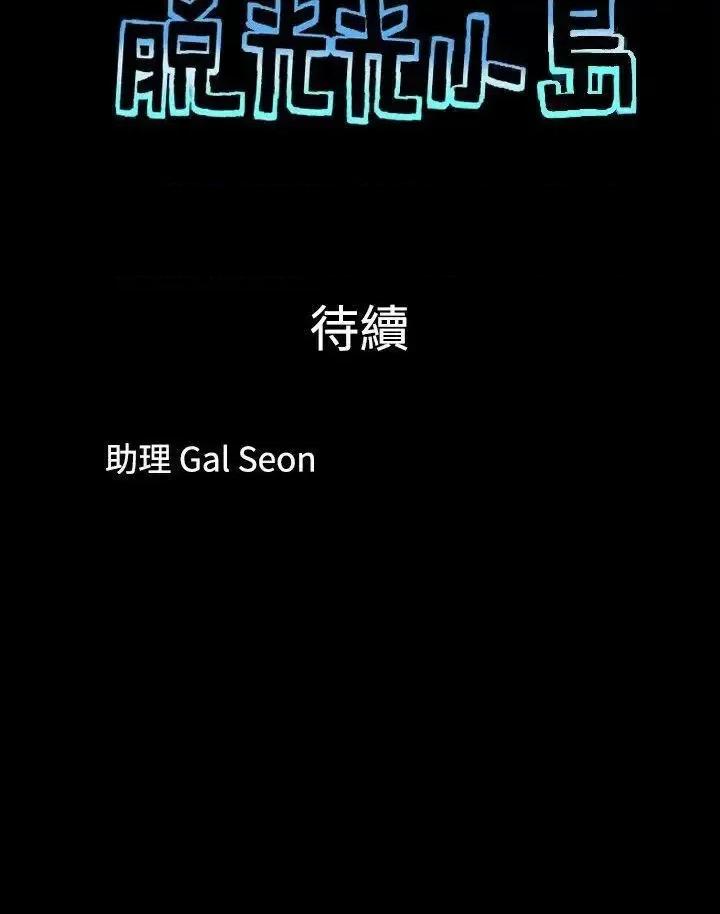脱光光小岛 脱光光小岛-第36话 第10页