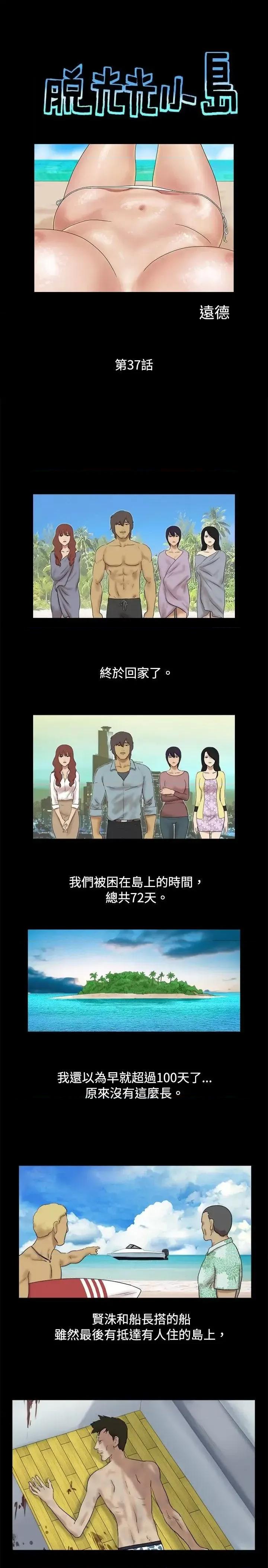 脱光光小岛 脱光光小岛-第37话 第1页