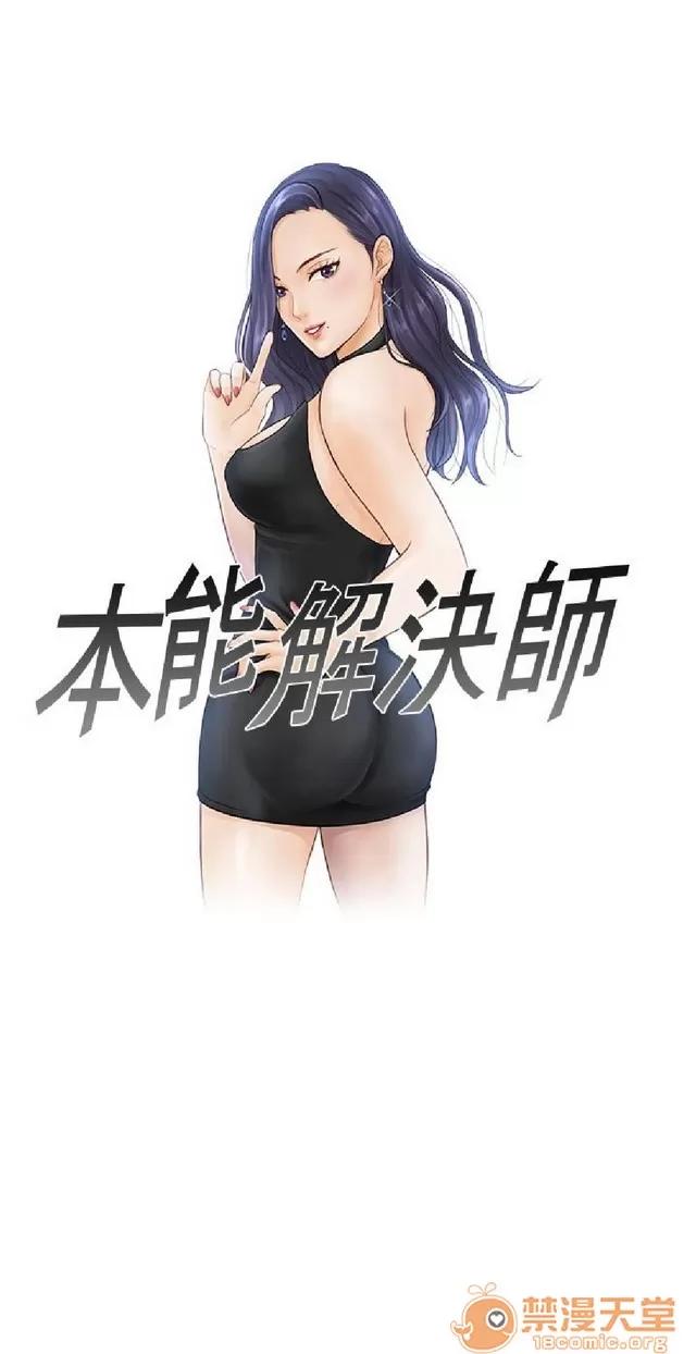 本能解决师 本能解决师|完结 第10页