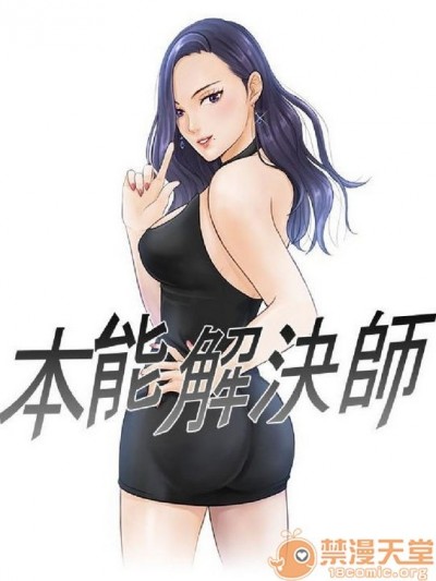 本能解决师