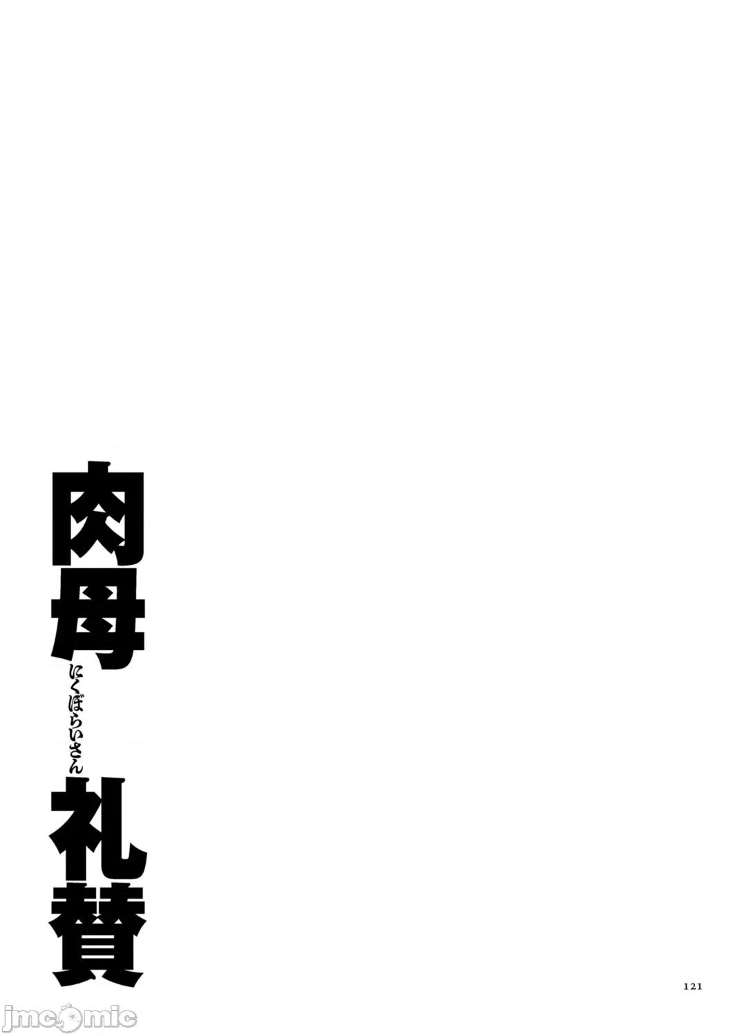 肉母礼賛 [横山私刑] 肉母礼賛【电子特装版】 第121页