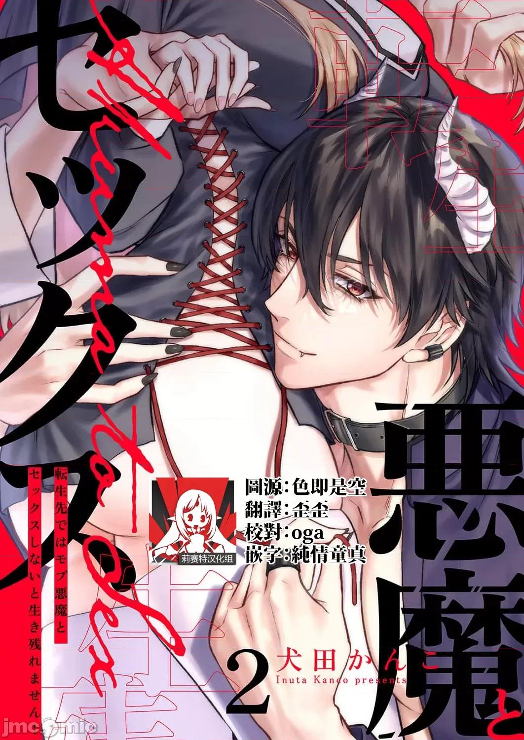 重生之不和恶魔做就无法生存！ 转生先ではモブ恶魔とセックスしないと生き残れません 2 第1页