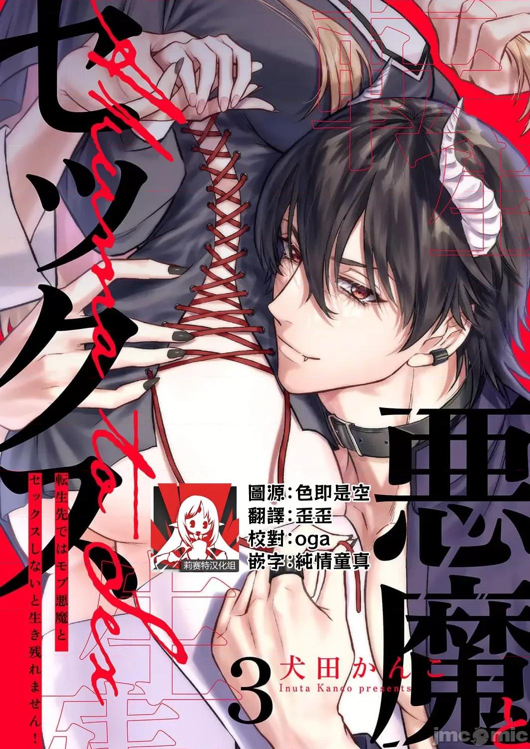 重生之不和恶魔做就无法生存！ 转生先ではモブ恶魔とセックスしないと生き残れません！3 第1页