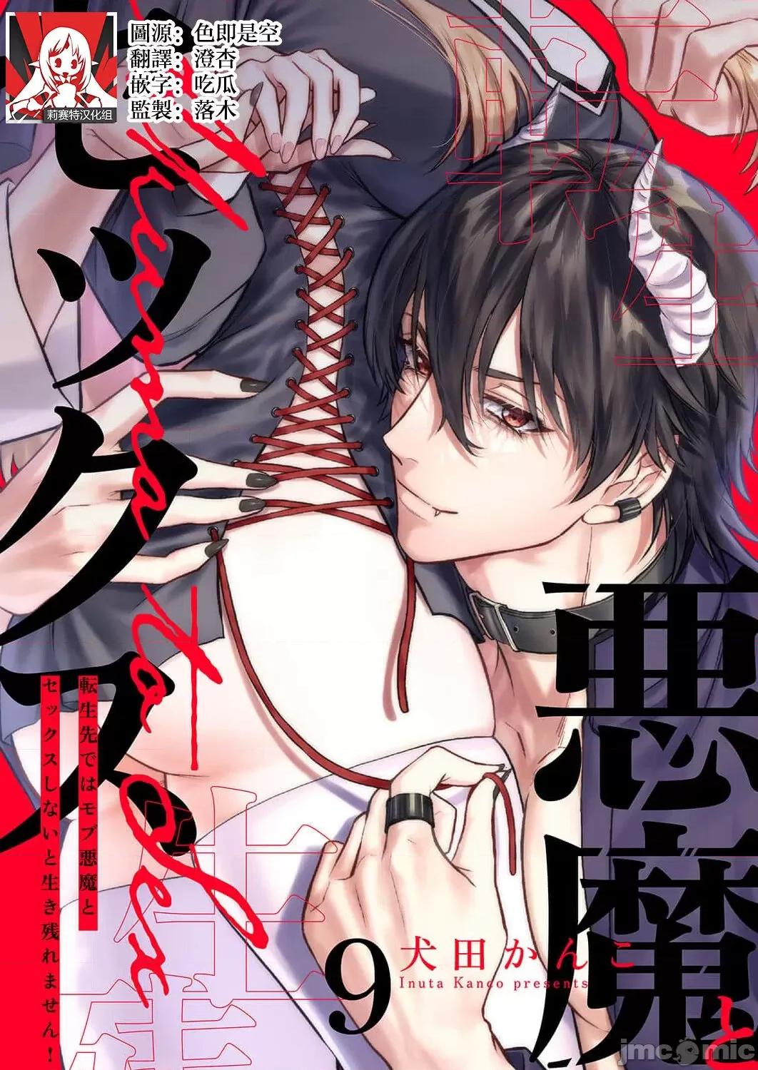 重生之不和恶魔做就无法生存！ [犬田かんこ] 转生先ではモブ恶魔とセックスしないと生き残れません! 9 [中国翻译] 第1页