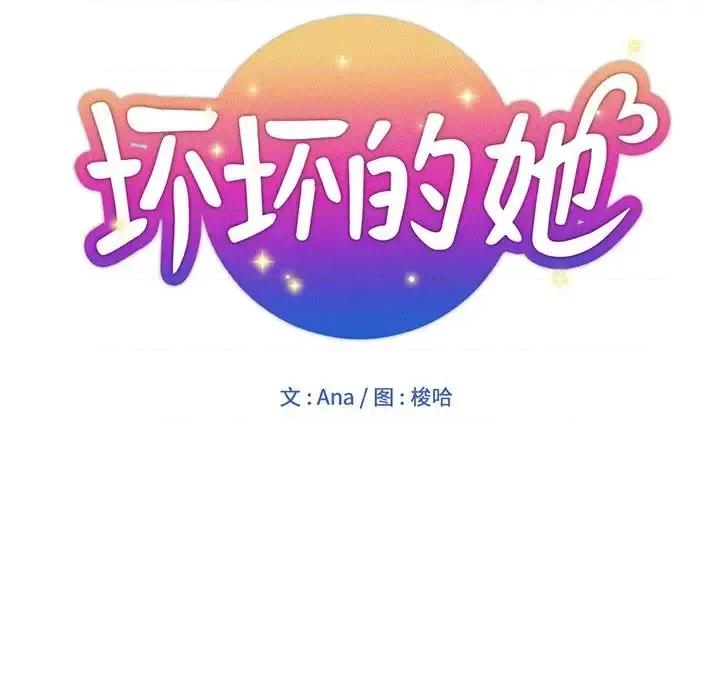 坏坏的她 坏坏的她第 24 话 第36页