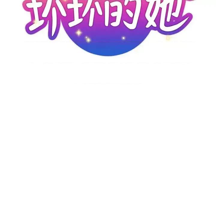 坏坏的她 坏坏的她第 30 话 第33页