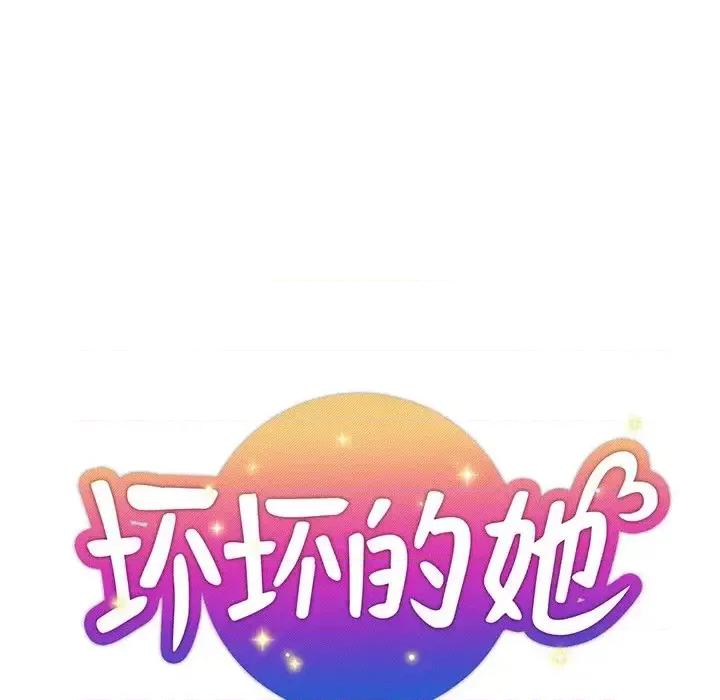 坏坏的她 坏坏的她第 32 话 第21页