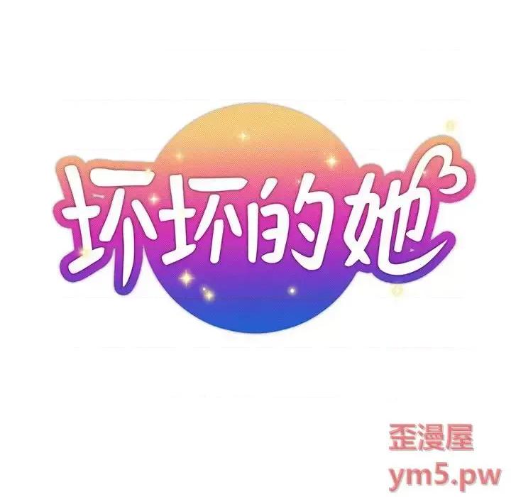 坏坏的她 坏坏的她第 33 话 第21页