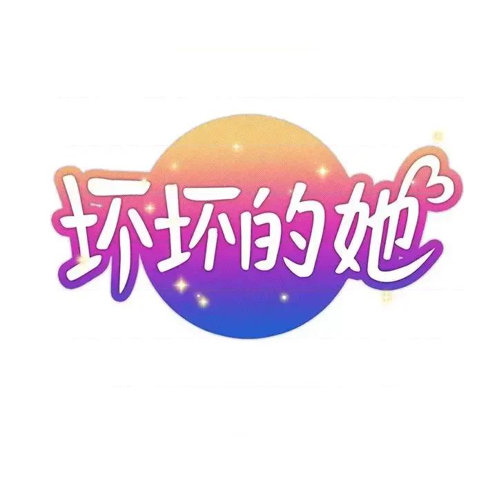 坏坏的她 坏坏的她第 36 话 第19页
