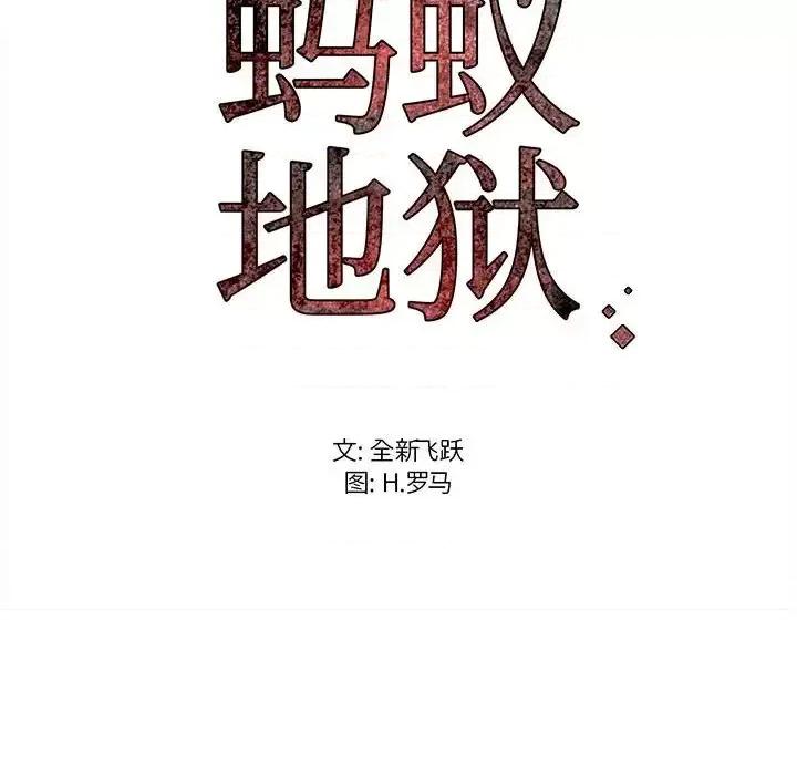 逃不出的陷阱 蚂蚁地狱-第 5 话 第103页