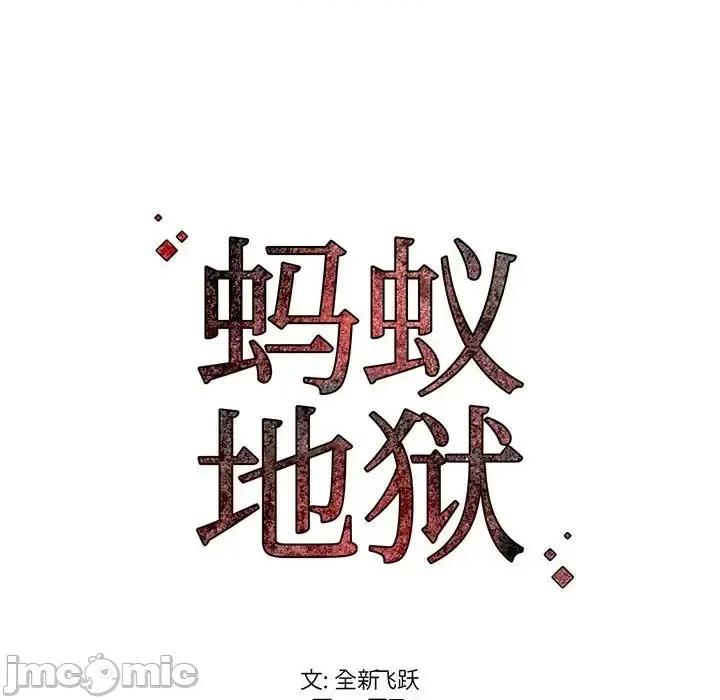 逃不出的陷阱 蚂蚁地狱-第 6 话 第125页