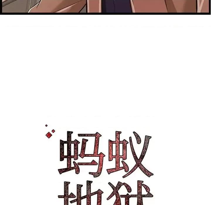 逃不出的陷阱 蚂蚁地狱-第 7 话 第113页
