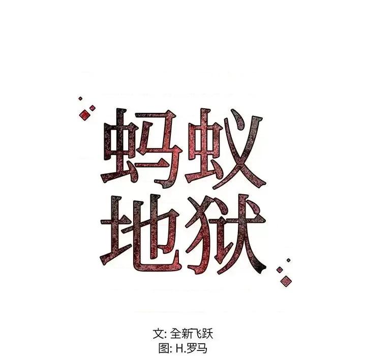 逃不出的陷阱 蚂蚁地狱-第 9 话 第121页