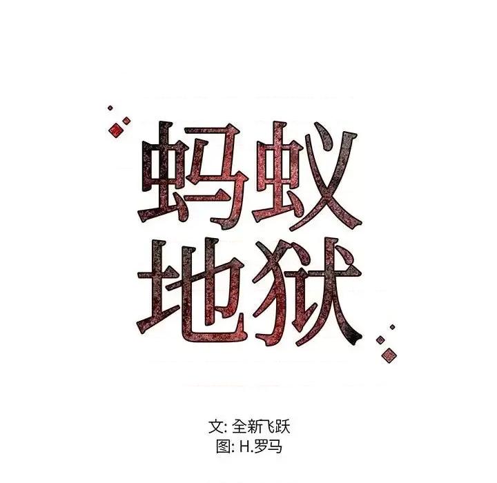 逃不出的陷阱 蚂蚁地狱-第 12 话 第124页