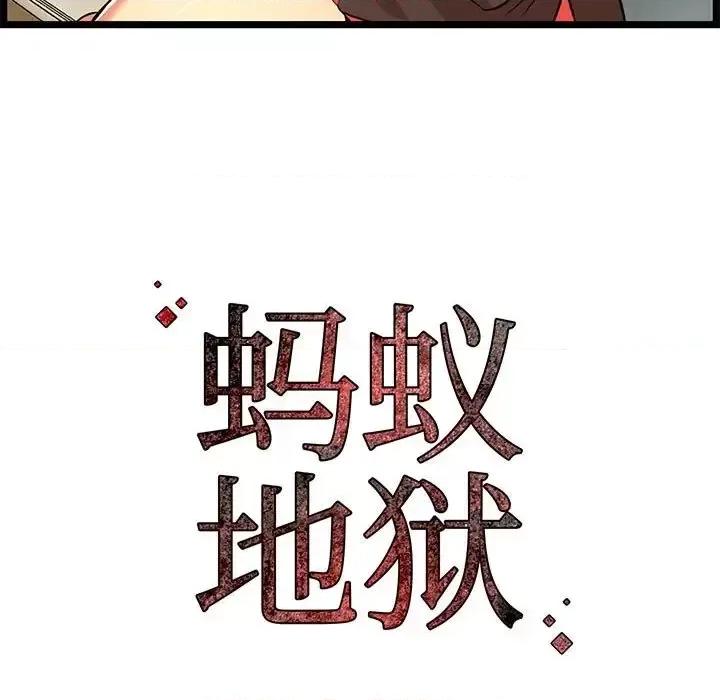 逃不出的陷阱 蚂蚁地狱-第 13 话 第123页