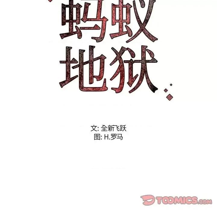 逃不出的陷阱 蚂蚁地狱-第 15 话 第129页