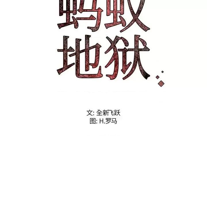 逃不出的陷阱 蚂蚁地狱-第 16 话 第116页