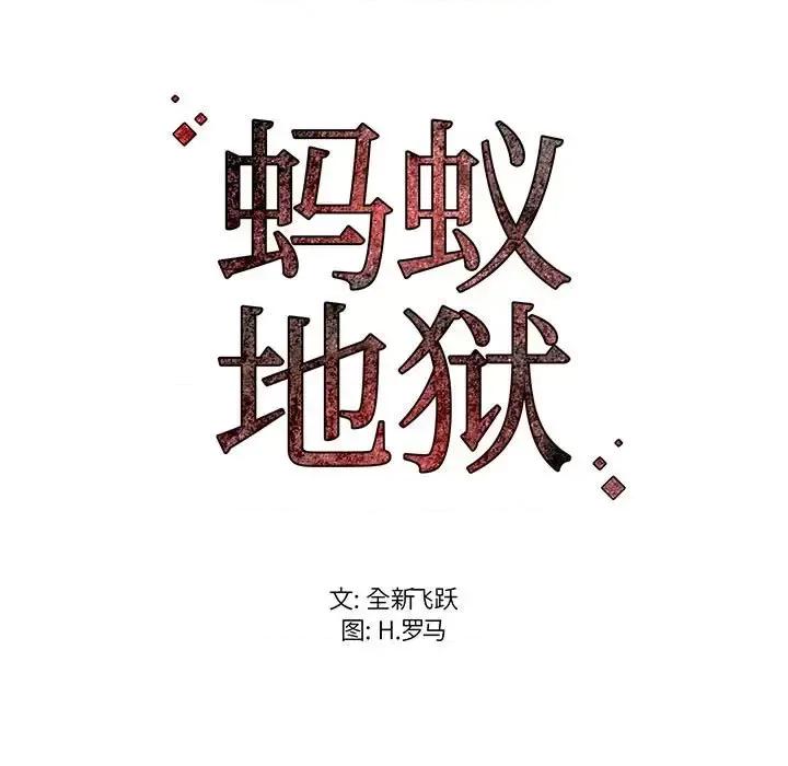 逃不出的陷阱 蚂蚁地狱-第 17 话 第121页