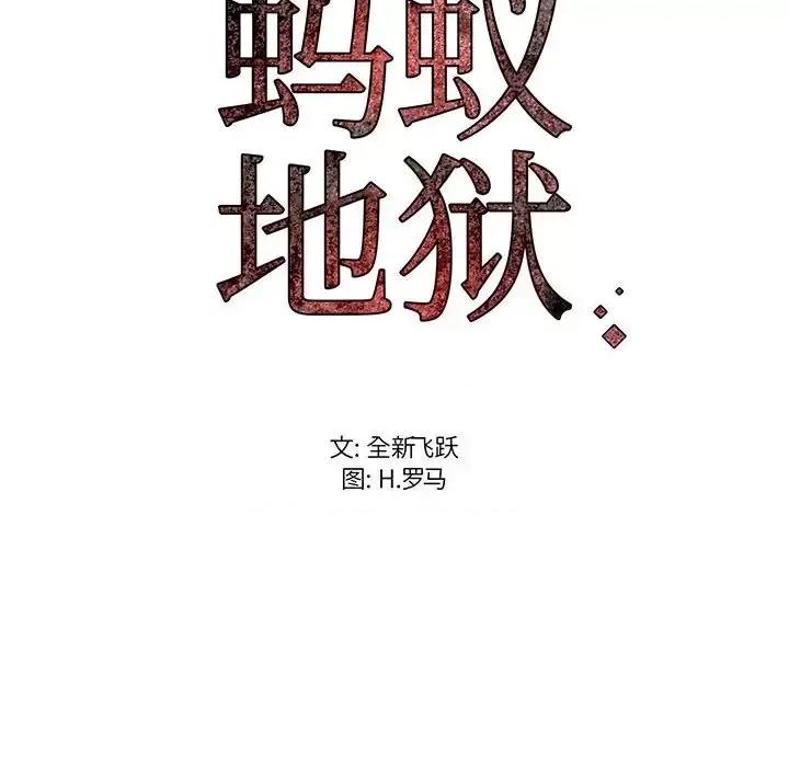 逃不出的陷阱 蚂蚁地狱-第 18 话 第124页