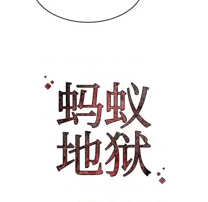 逃不出的陷阱 蚂蚁地狱-第 19 话 第137页