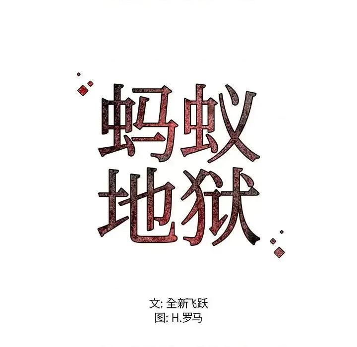 逃不出的陷阱 蚂蚁地狱-第 22 话 第135页