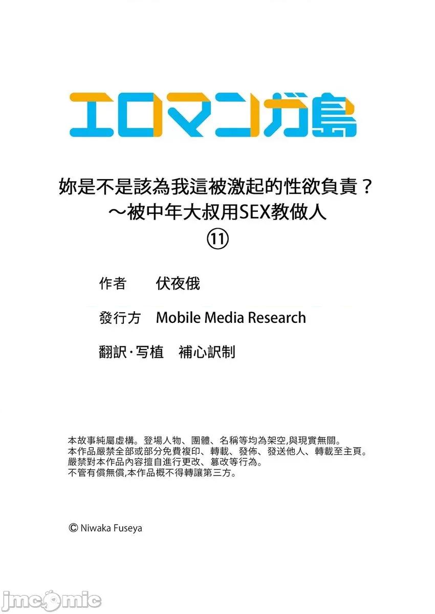 妳是不是该为我这被激起的性欲负责？～被中年大叔用教做人-第1话 妳是不是该为我这被激起的性欲负责？～被中年大叔用SEX教做人-第11话 第27页