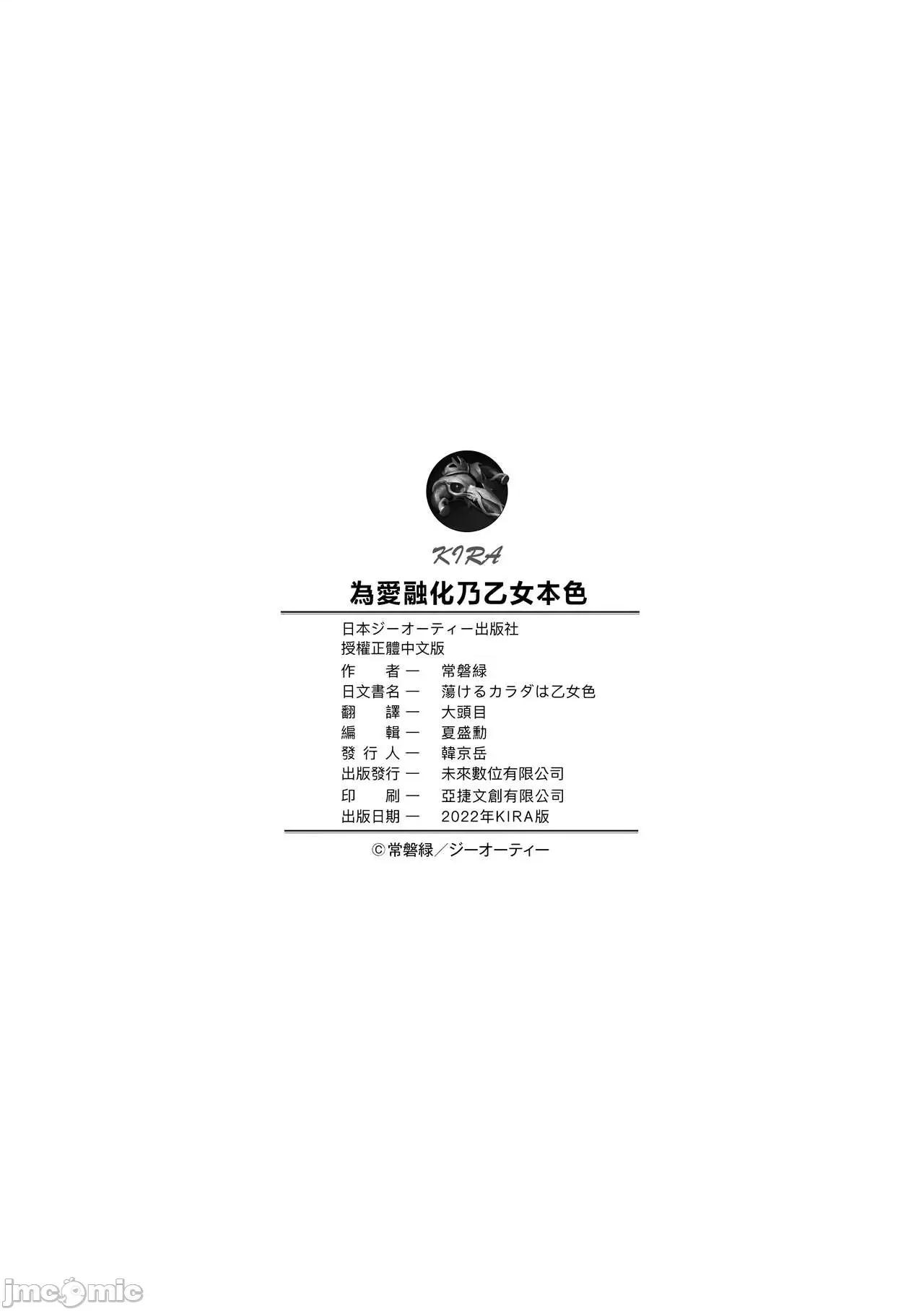 为爱融化乃乙女本色 为爱融化乃乙女本色[常磐绿] 荡けるカラダは乙女色 [中国翻译] [无修正] [DL版] 第220页