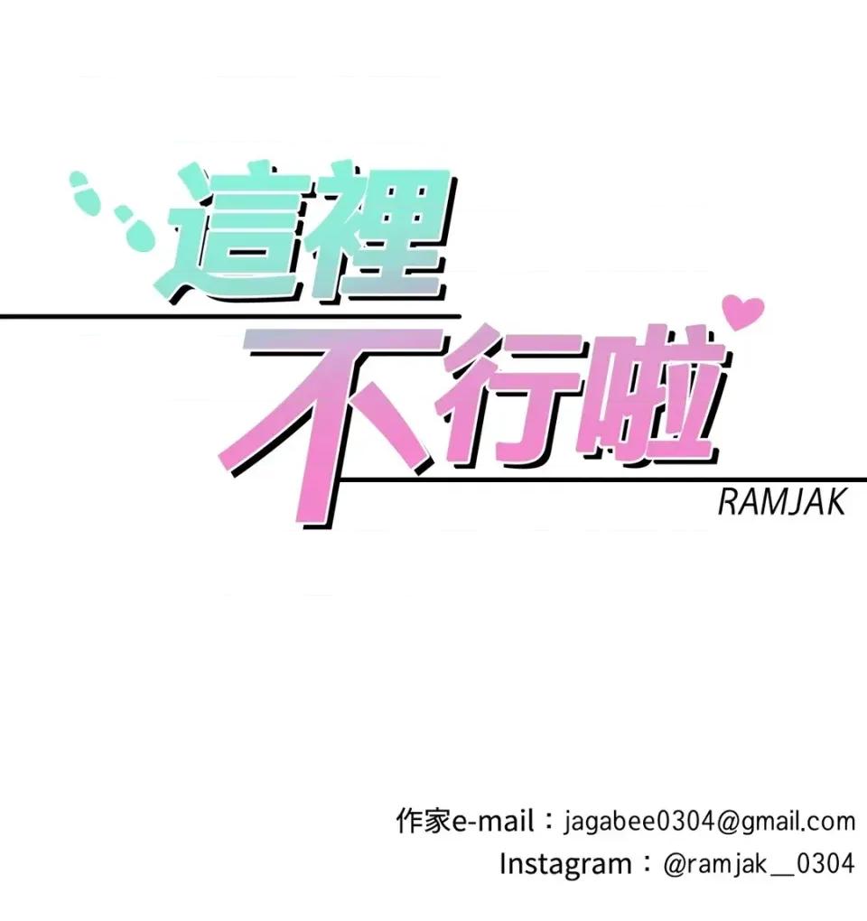 这里不行啦 这里不行啦-第2话 第37页