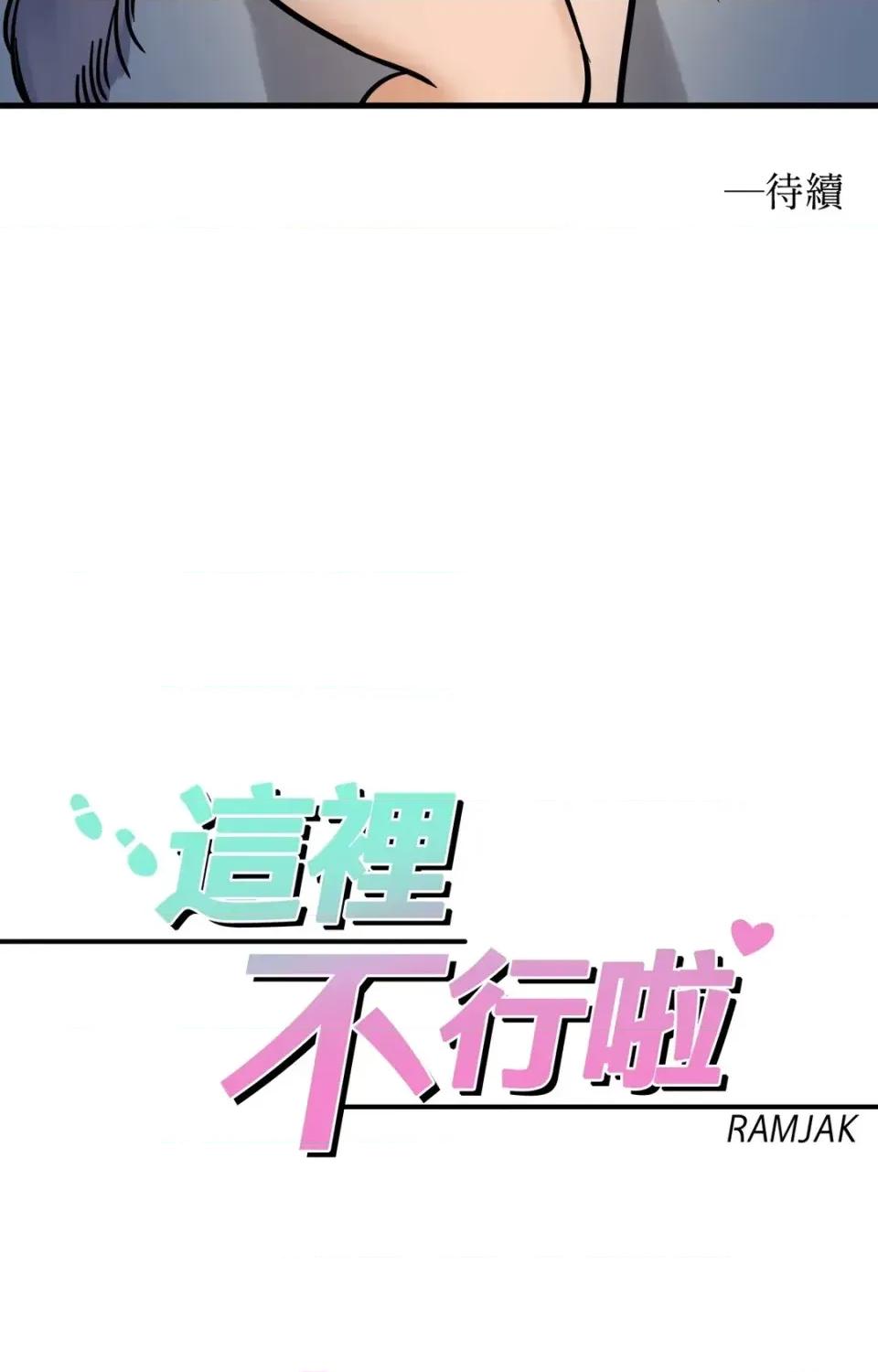这里不行啦 这里不行啦-第10话 第42页