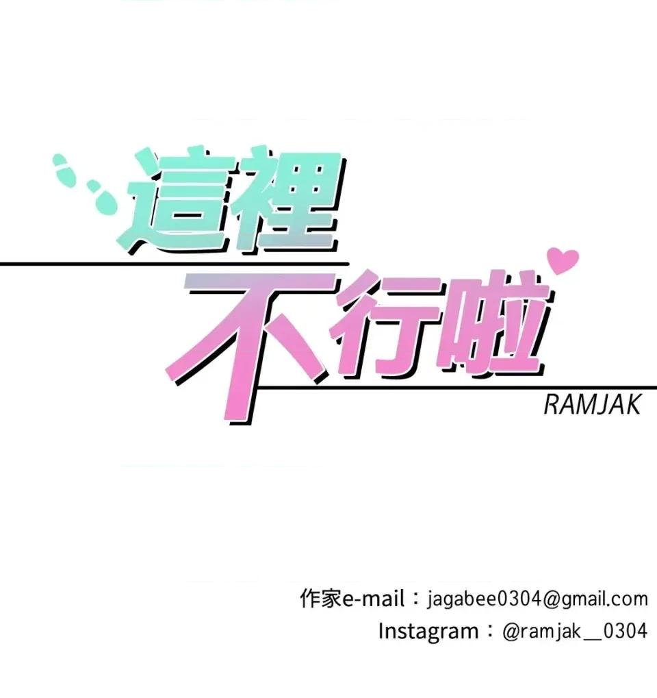 这里不行啦 这里不行啦-第17话 第8页