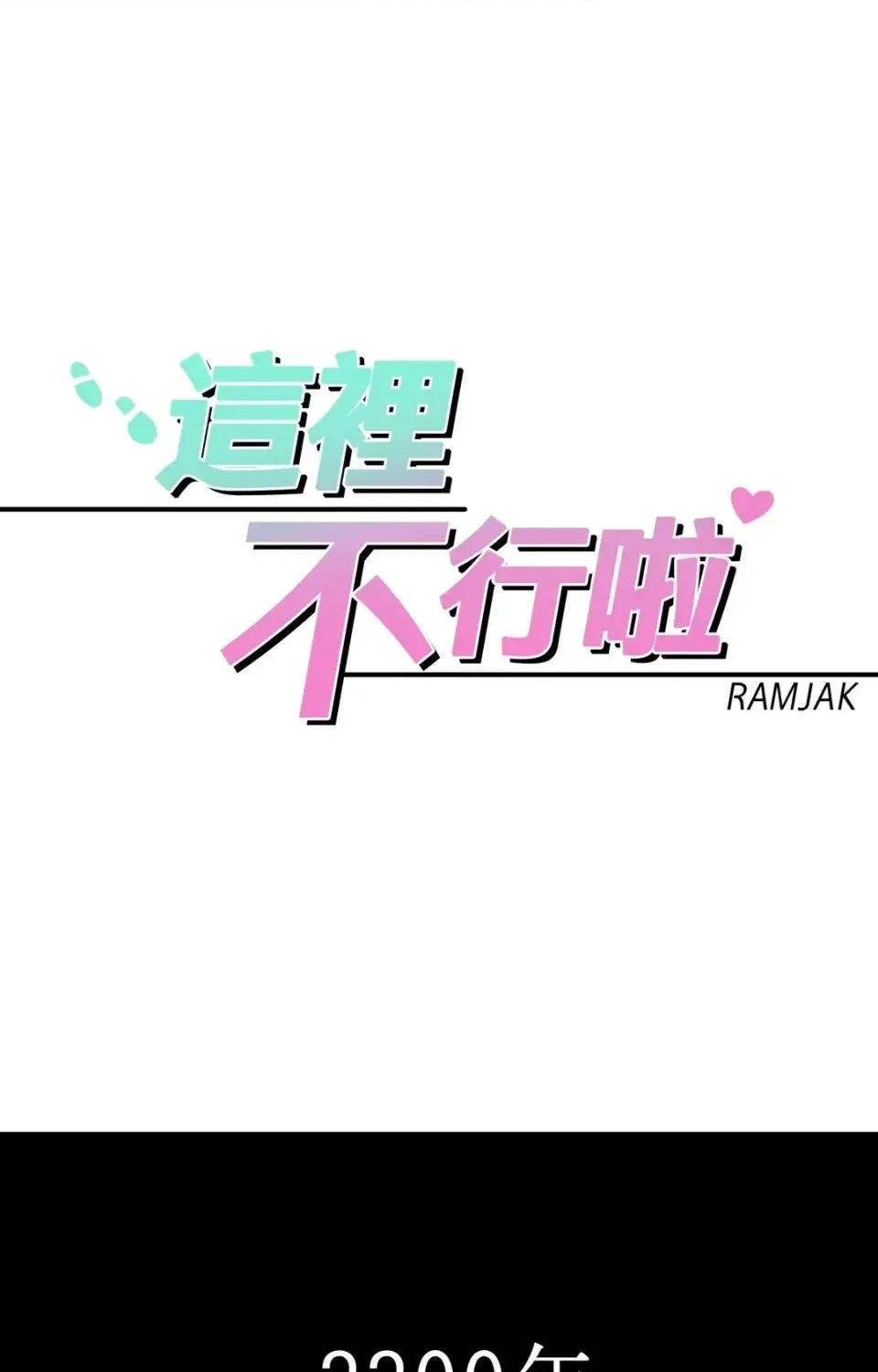 这里不行啦 这里不行啦-第30话 第3页