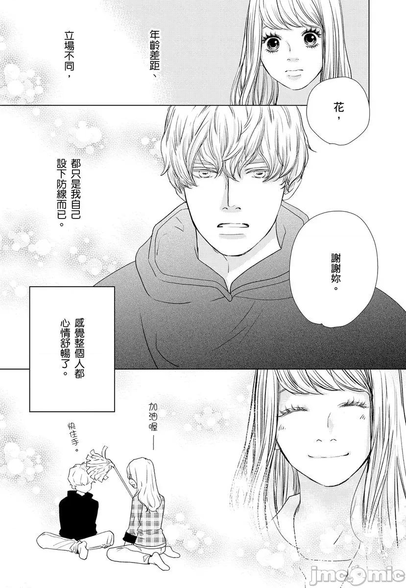 花与有志～命中注定的恋爱真的存在吗？ 花与有志～命中注定的恋爱真的存在吗？～ 9 第24页