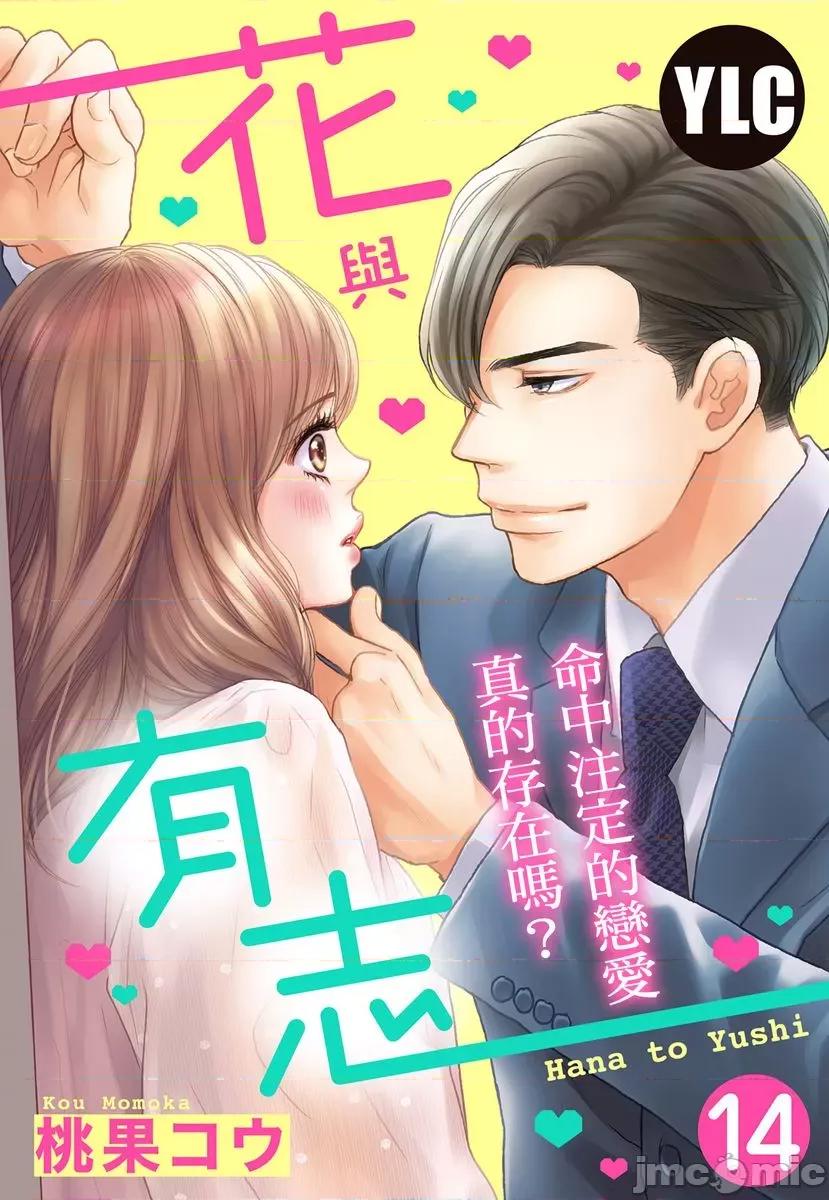花与有志～命中注定的恋爱真的存在吗？ 花与有志 14 第1页