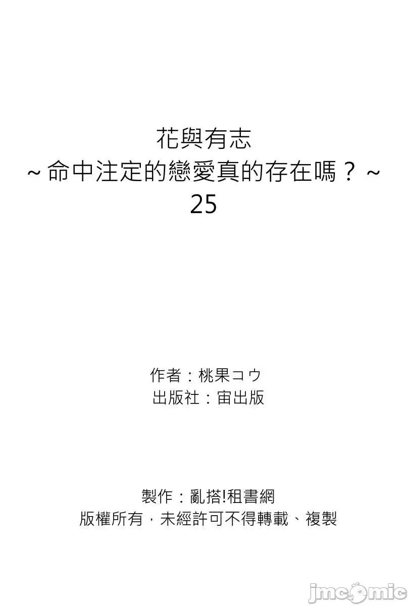 花与有志～命中注定的恋爱真的存在吗？ 花与有志～命中注定的恋爱真的存在吗？～25 第27页