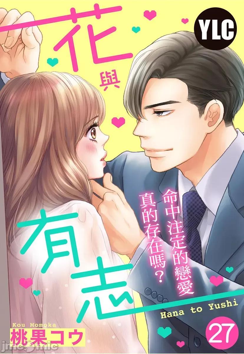 花与有志～命中注定的恋爱真的存在吗？ 花与有志～命中注定的恋爱真的存在吗？～27 第1页