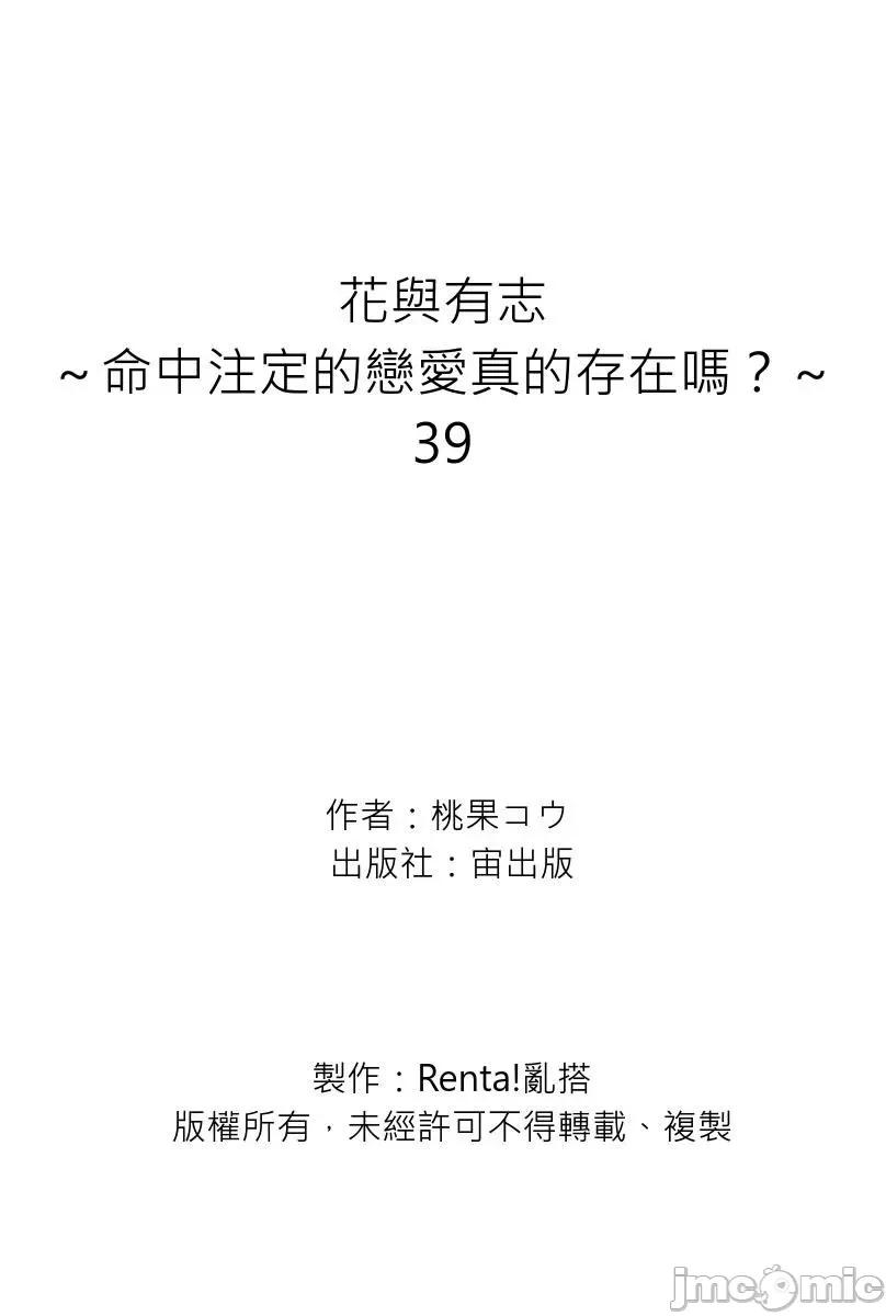 花与有志～命中注定的恋爱真的存在吗？ 花与有志～命中注定的恋爱真的存在吗？～ 39 第28页