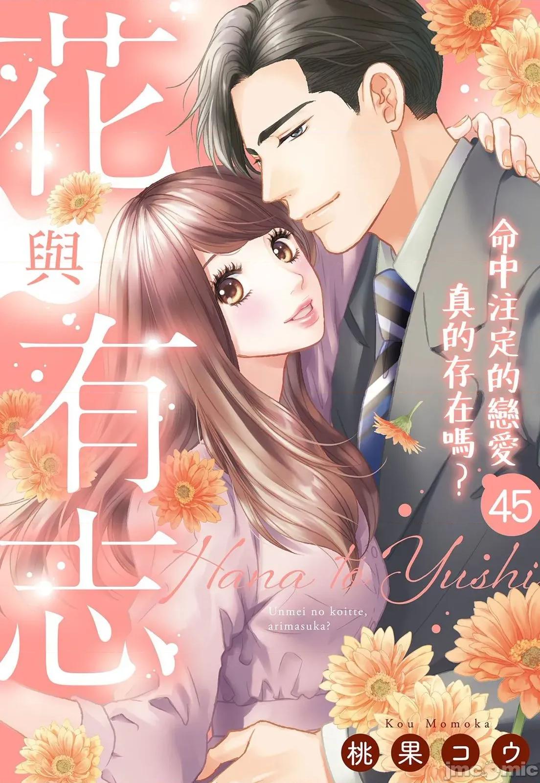 花与有志～命中注定的恋爱真的存在吗？ 花与有志～命中注定的恋爱真的存在吗？45 第1页