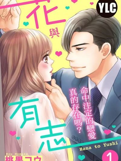 花与有志～命中注定的恋爱真的存在吗？