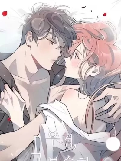 不纯的友谊
