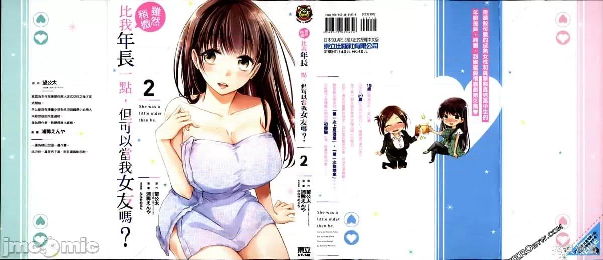 年纪稍微有些大也能当女朋友？ 年纪稍微有些大也能当女朋友？第2卷 5-8.zip 第2页