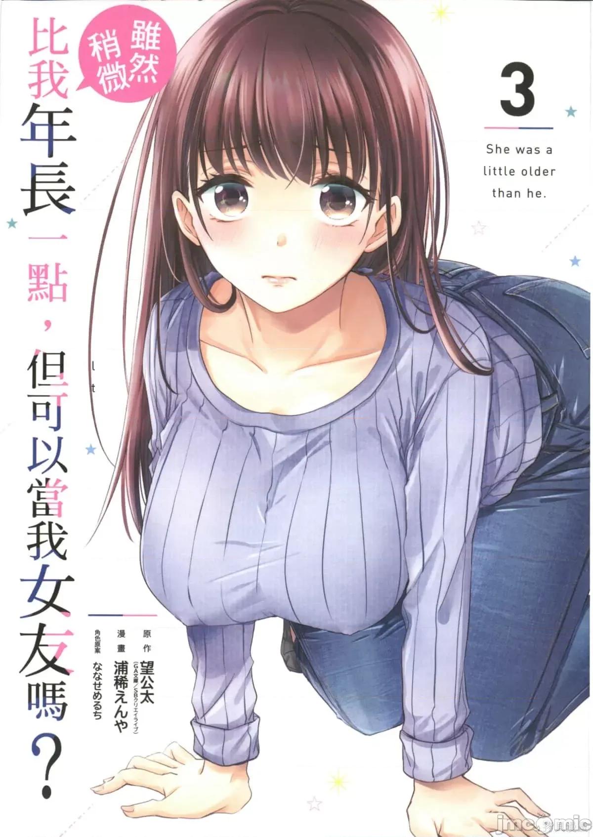 年纪稍微有些大也能当女朋友？ 年纪稍微有些大也能当女朋友？第3卷9-12.zip 第1页