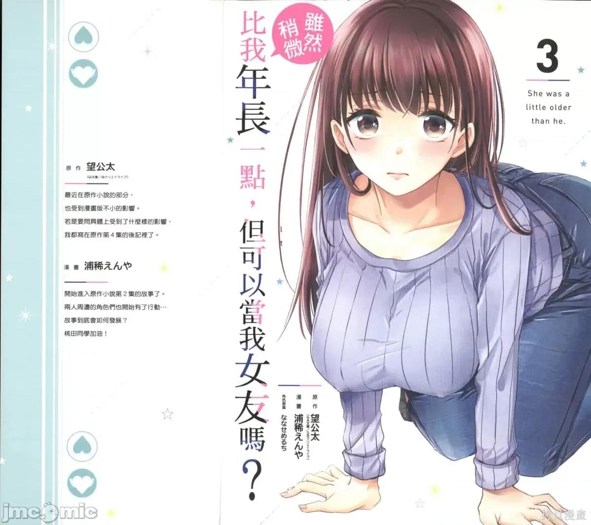 年纪稍微有些大也能当女朋友？ 年纪稍微有些大也能当女朋友？第3卷9-12.zip 第2页
